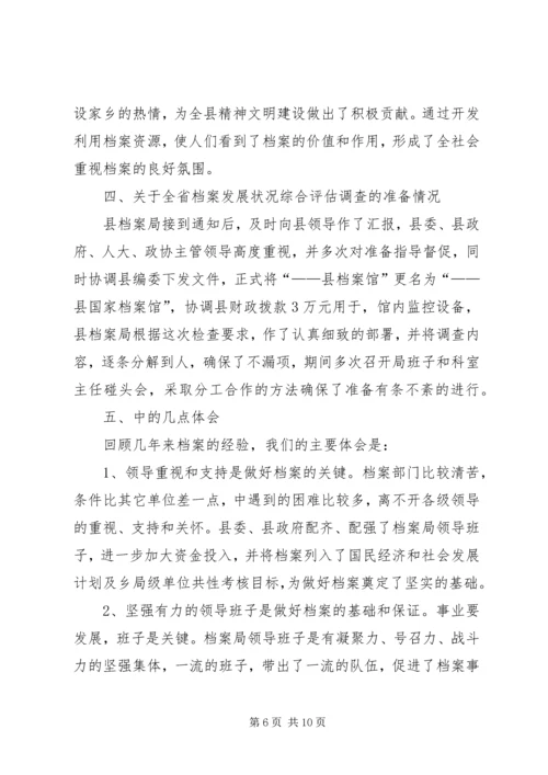 分管档案工作副县长汇报发言 (2).docx