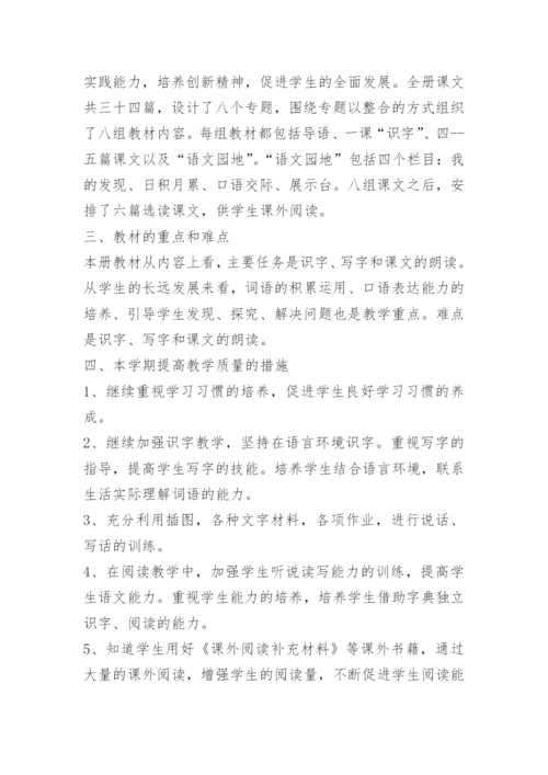 小学二年级第一学期语文教学工作计划.docx