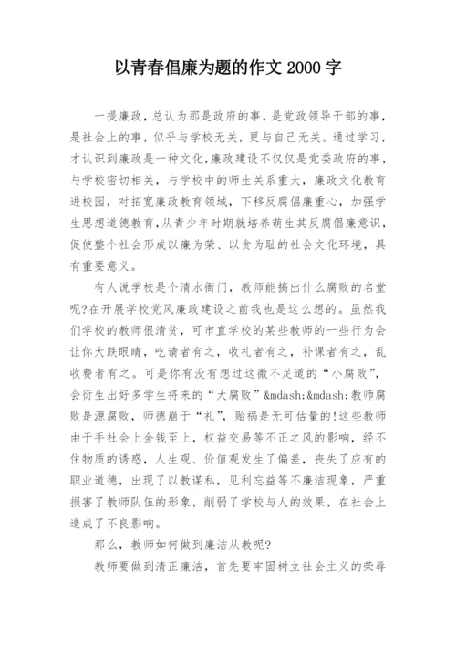 以青春倡廉为题的作文2000字.docx