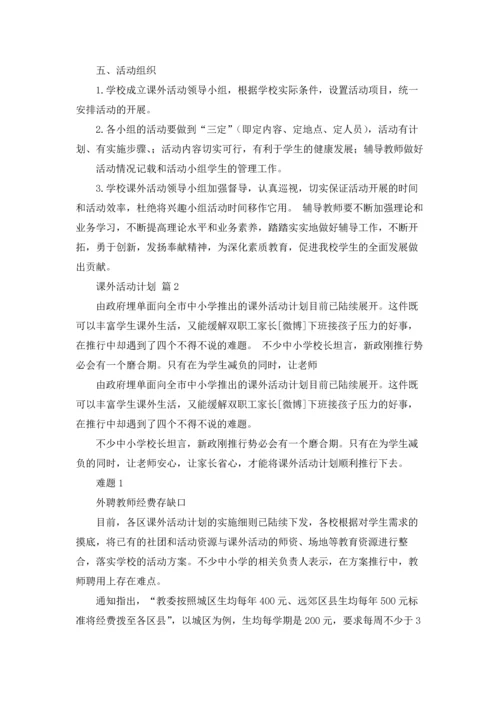 有关课外活动计划三篇.docx