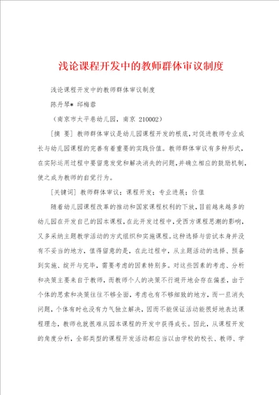 浅论课程开发中的教师群体审议制度