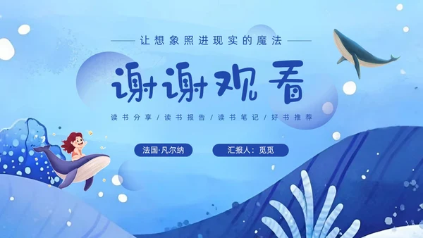 蓝色水彩插画海底两万里读书分享说课ppt