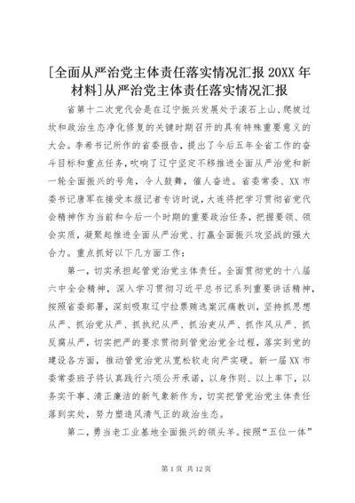 最新精编之[全面从严治党主体责任落实情况汇报某年材料]从严治党主体责任落实情况汇报.docx