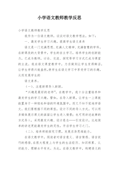 小学语文教师教学反思_2.docx