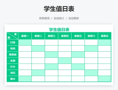 学生值日表