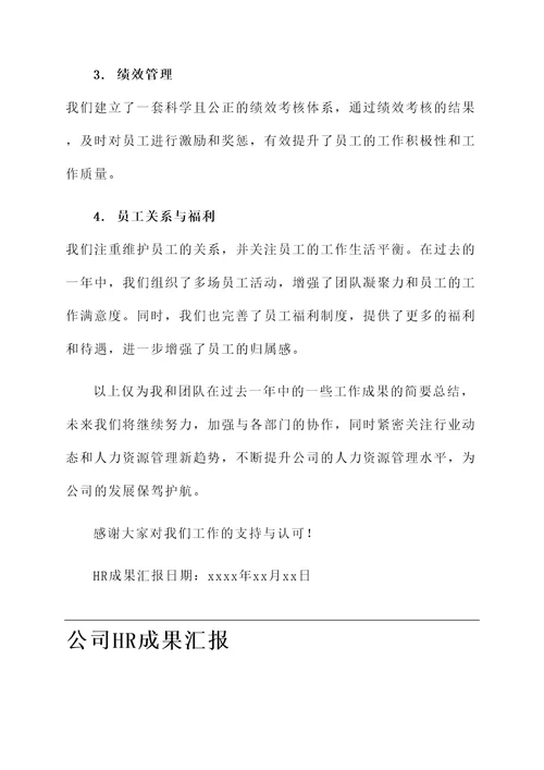 公司hr成果汇报