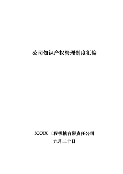 公司知识产权管理新版制度汇编.docx