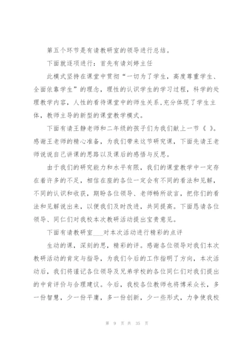 教研活动主持稿15篇.docx