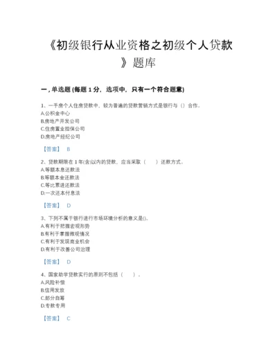 2022年浙江省初级银行从业资格之初级个人贷款通关提分题库及一套完整答案.docx