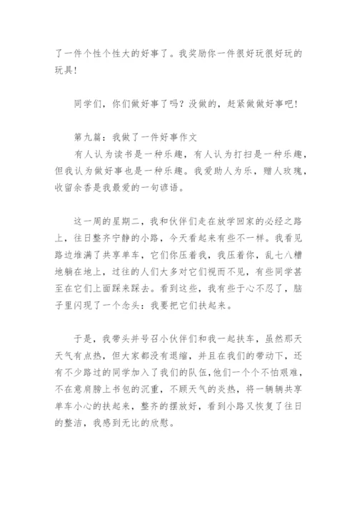 我做了一件好事作文(精选29篇).docx