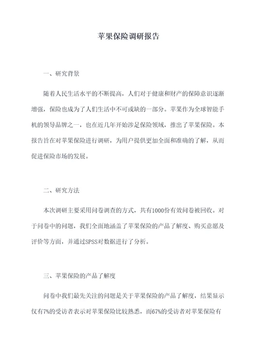 苹果保险调研报告