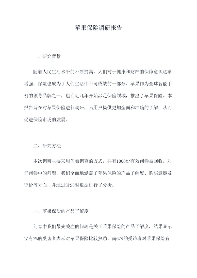 苹果保险调研报告