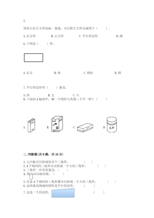 西师大版一年级下册数学第三单元 认识图形 测试卷（基础题）.docx