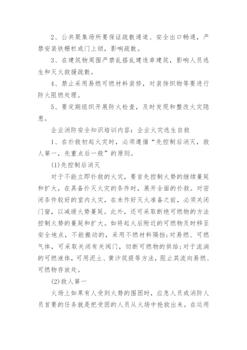 企业消防安全知识培训内容_消防安全知识学习内容.docx