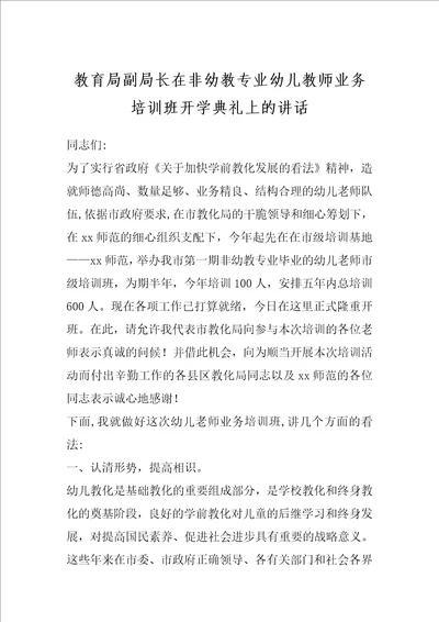 教育局副局长在非幼教专业幼儿教师业务培训班开学典礼上的讲话