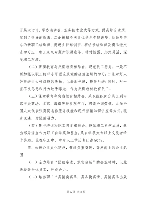 供销大厦市级思想政治工作优秀企业申报材料.docx