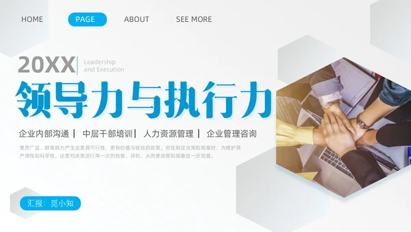 蓝色简约商务实拍风领导力与执行力企业管理员工培训PPT