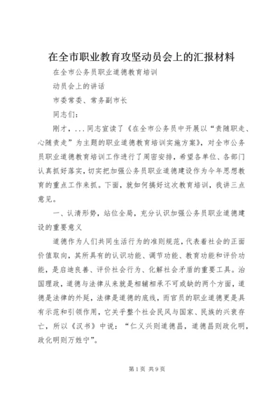 在全市职业教育攻坚动员会上的汇报材料 (4).docx