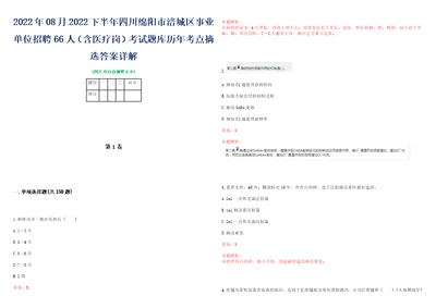 2022年08月2022下半年四川绵阳市涪城区事业单位招聘66人含医疗岗考试题库历年考点摘选答案详解