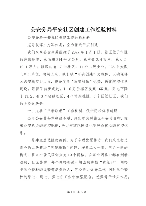 公安分局平安社区创建工作经验材料 (2).docx