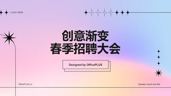 粉色弥散创意渐变春季招聘大会