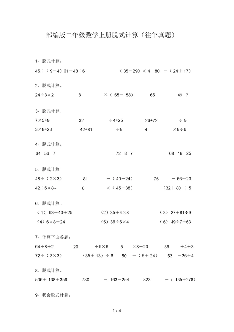 部编版二年级数学上册脱式计算往年真题