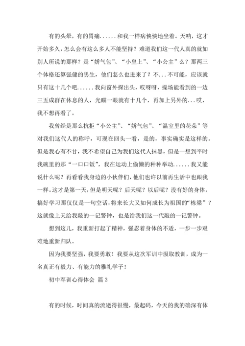 初中军训心得体会集锦六篇（一）.docx