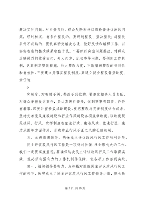 医院行风评议动员大会讲话.docx