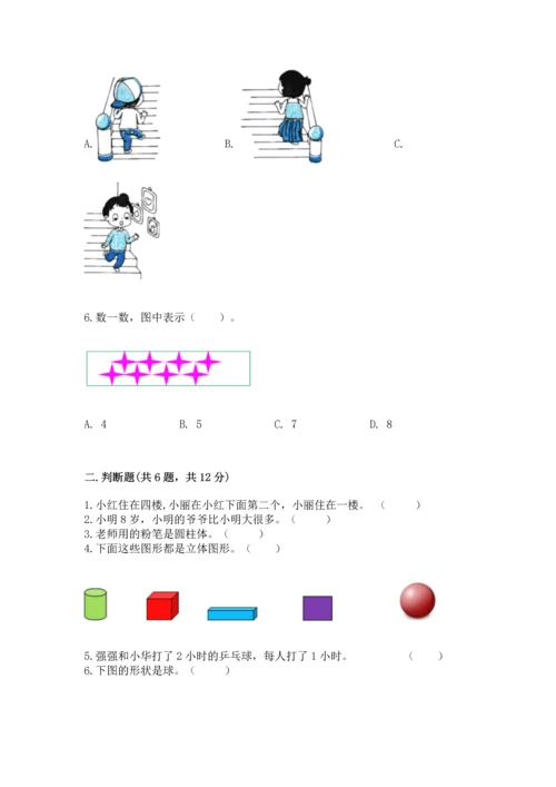 小学一年级上册数学期中测试卷及完整答案【夺冠】.docx