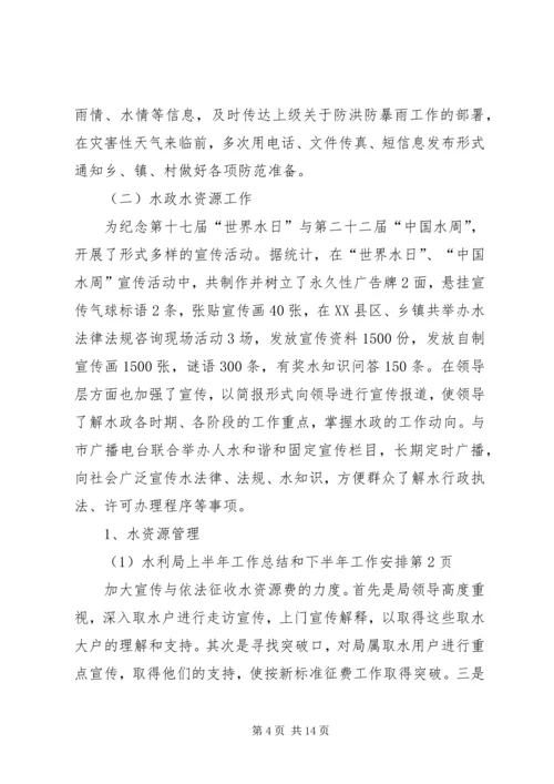 水利局上半年工作总结和下半年工作安排精编.docx