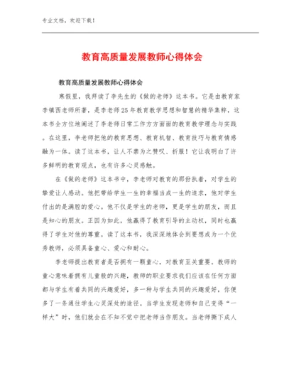 2023年教育高质量发展教师心得体会例文19篇.docx