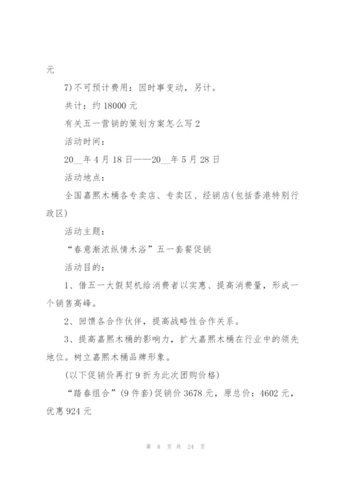 有关五一营销的策划方案怎么写.docx