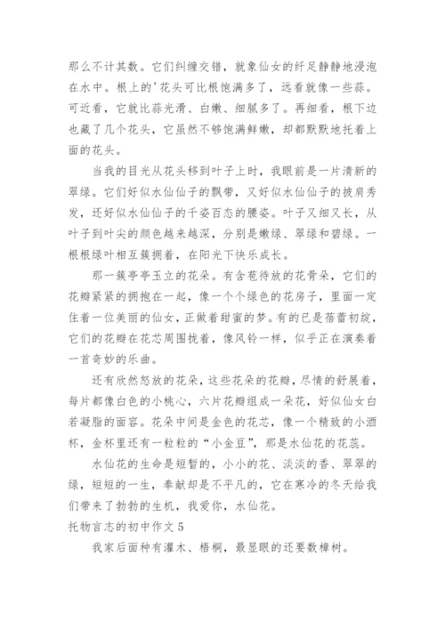 托物言志的初中作文.docx