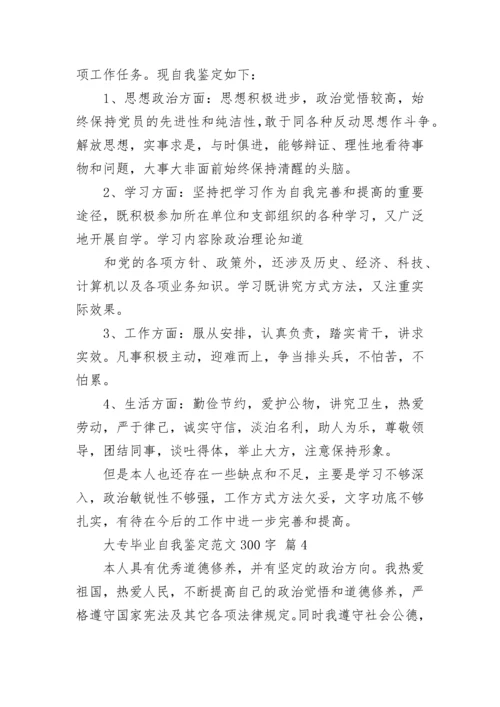 大专毕业自我鉴定范文300字.docx