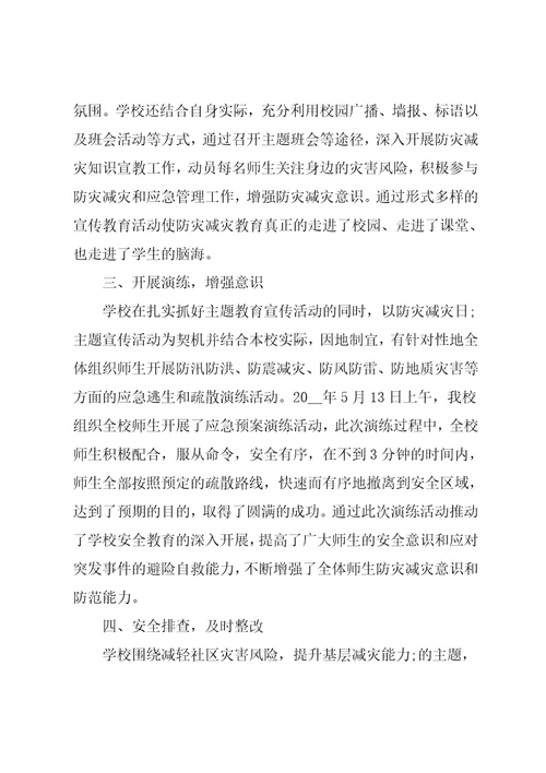 学校防灾减灾日工作总结