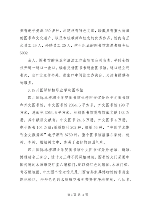 图书馆到成渝两地高校图书馆学习考察报告.docx