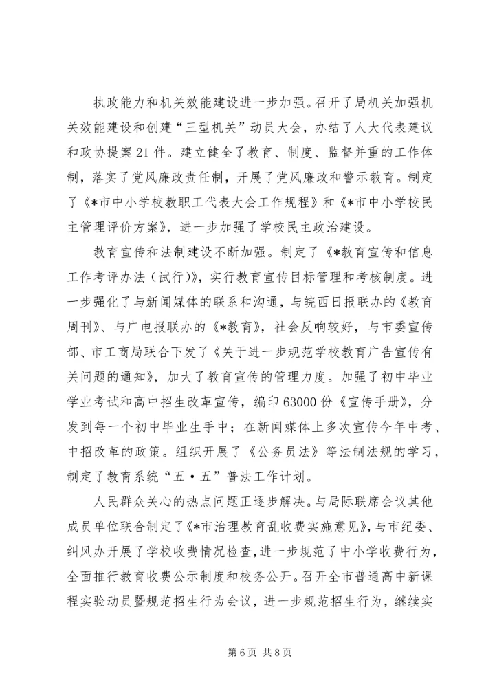 市教育局上半年总结和下半年计划.docx