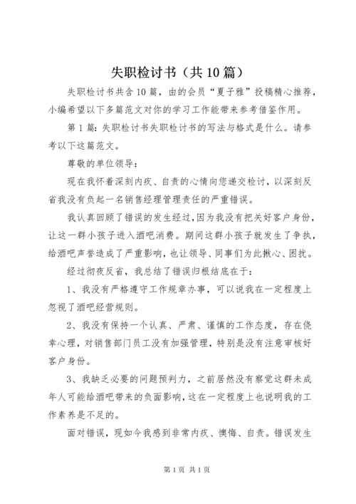 失职检讨书（共10篇） (2).docx