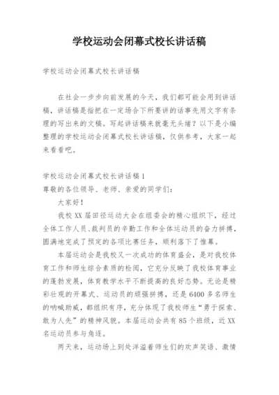 学校运动会闭幕式校长讲话稿.docx