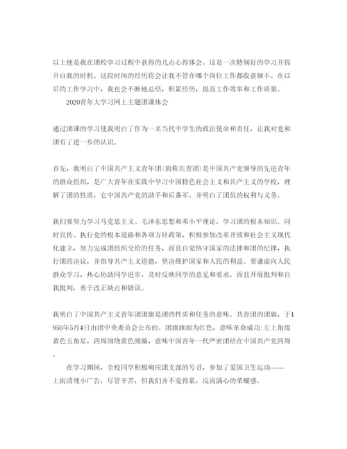 精编年青年大学习网上主题团课的参考心得体会参考范文5篇.docx