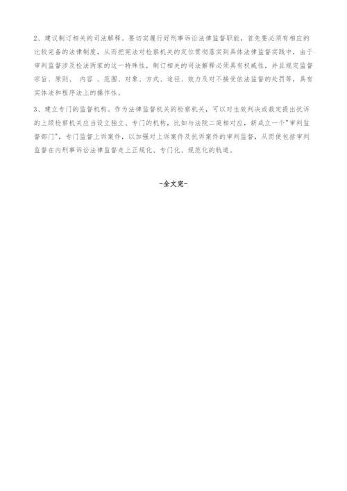 刑事上诉案件审判监督的现状分析及建议.docx