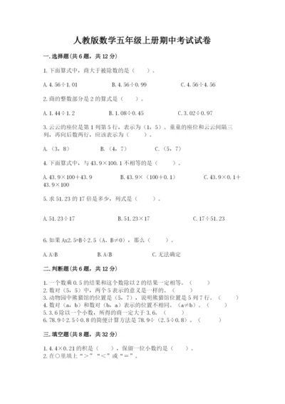 人教版数学五年级上册期中考试试卷【夺冠】.docx
