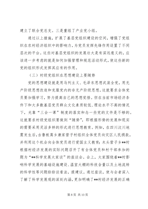 村级党组织建设调查与思考.docx