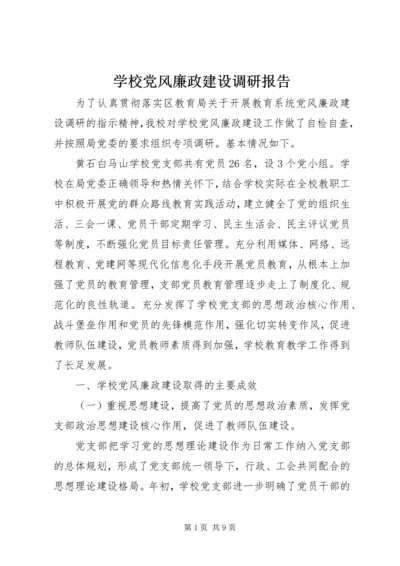 学校党风廉政建设调研报告 (4).docx