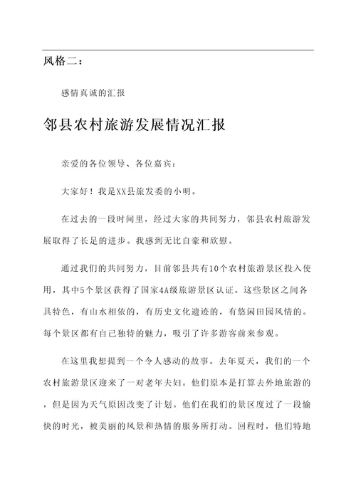 邻县农村旅游发展情况汇报