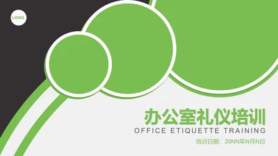 绿色简约风办公室礼仪培训PPT模板