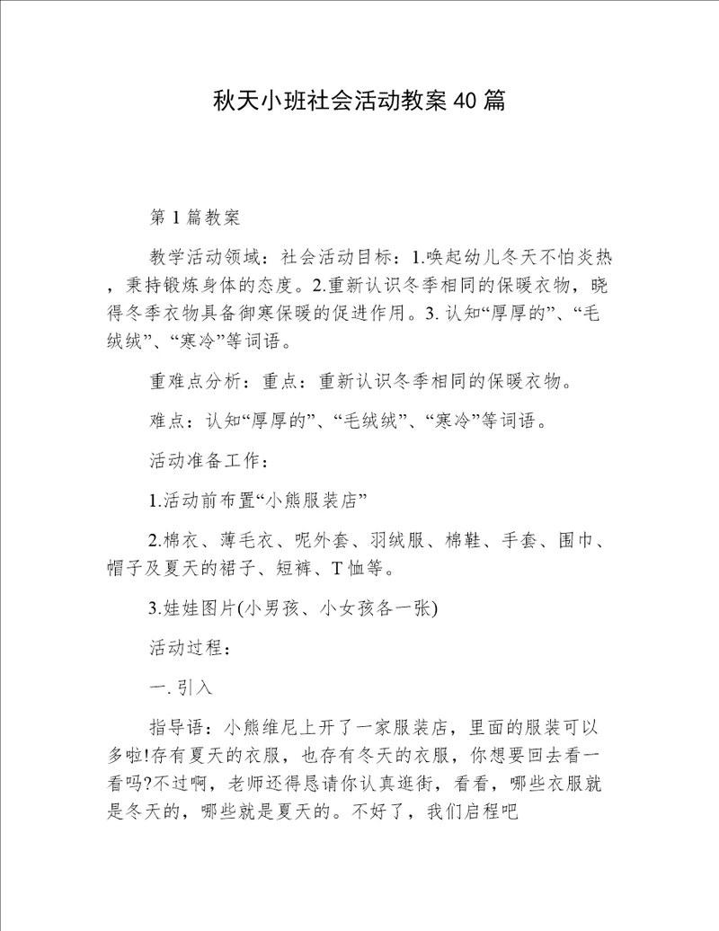 秋天小班社会活动教案40篇