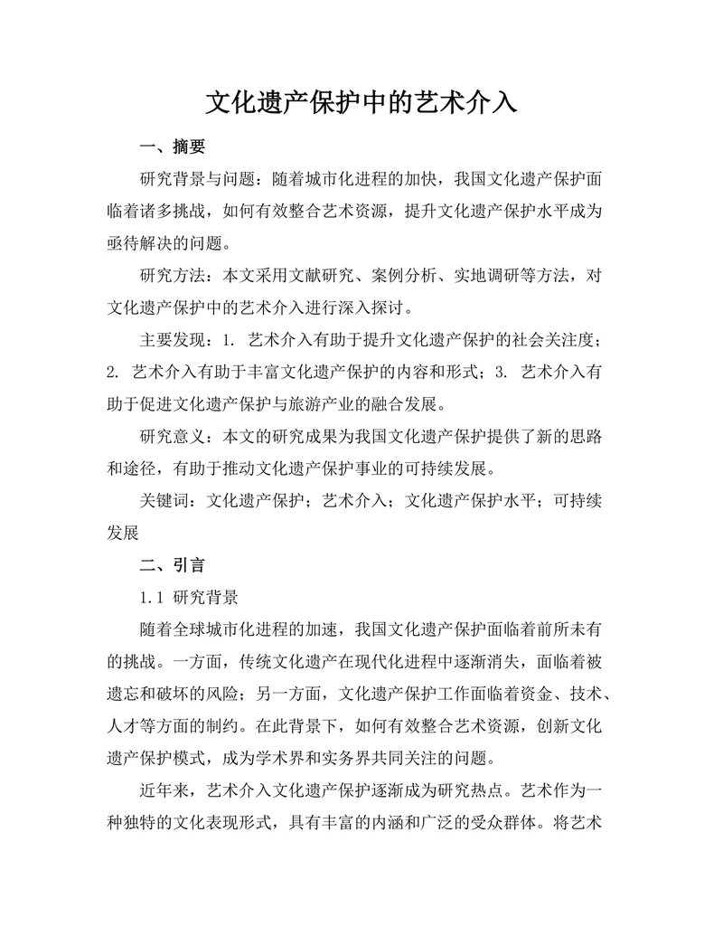 文化遗产保护中的艺术介入