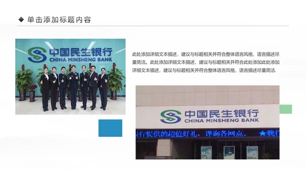 中国民生银行总结工作总结通用PPT模板