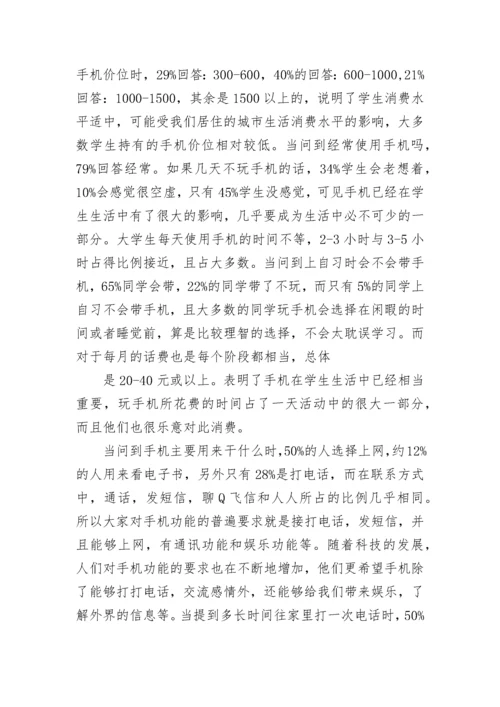 手机对大学生的影响调查报告.docx